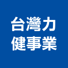 台灣力健事業有限公司,踏步人孔踏步,不銹鋼踏步