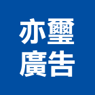 亦璽廣告工程行,廣告塔帆布廣告,廣告看板,廣告工程,大型廣告