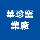 華珍窯業廠有限公司,保溫材保溫材料,保溫棉,保溫板,保溫管