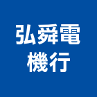 弘舜電機行,壓機油壓機,移動式空壓機,水壓機,空壓機