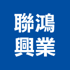 聯鴻興業有限公司,橡膠製品混凝土製品,橡膠地板,壓克力製品,橡膠地磚