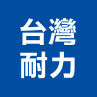 台灣耐力股份有限公司,高空作業台高空作業車,高空煙囪油漆,高空作業吊籃,高空外牆