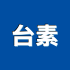 台素股份有限公司,台北市化工原料化工,化工建材,油漆原料,化工機械