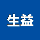 生益企業社,台北市水晶字水晶燈,水晶玻璃,水晶門板,水晶馬賽克