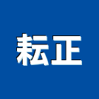 耘正企業有限公司,台北市水電工程水電,景觀工程,道路工程,工程告示牌