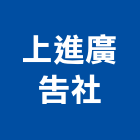 上進廣告社,高雄市壓克力壓克力模型,壓克力製品,壓克力球場,壓克力招牌