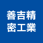 善吉精密工業有限公司,高雄市螺帽螺絲螺帽,重型螺帽,鋁合金螺帽,螺帽成型機