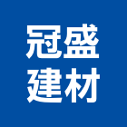 冠盛建材有限公司,石膏環球牌石膏,環球石膏,輕鋼架石膏,石膏專