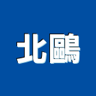 北鷗企業有限公司,保溫材保溫材料,保溫棉,保溫板,保溫管