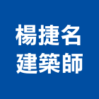 楊捷名建築師事務所,高雄05號