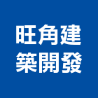 旺角建築開發有限公司,高雄市開發元利開發,承億開發,勤勝開發,惠田開發
