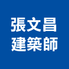張文昌建築師事務所,參與建案