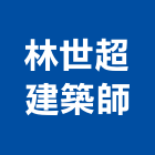 林世超建築師事務所,高雄建築鷹架鋼管鷹架,鷹架工程,鷹架防塵網,建築鷹架