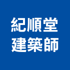 紀順堂建築師事務所,高雄建築鷹架鋼管鷹架,鷹架工程,鷹架防塵網,建築鷹架