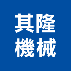 其隆機械股份有限公司,新竹機械零件五金零件,電梯零件,吊車零件,汽車零件