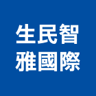 生民智雅國際有限公司,台北市室內裝潢工程景觀工程,道路工程,工程告示牌,油漆工程