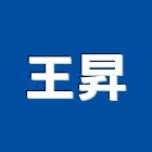 王昇實業有限公司,塑膠建材建材行,綠建材,塑膠地磚,塑膠地板