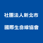社團法人新北市國際生命線協會,資源