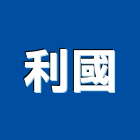 利國企業社,台北模具開發