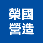 榮國營造有限公司,參與建案