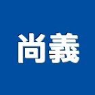 尚義企業社,桃園市電動鐵捲門鐵捲門,電動捲門,快速捲門,防火捲門