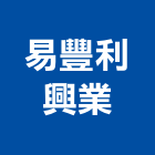 易豐利興業有限公司,台中高壓高壓磚,高壓,高壓清洗機,高壓灌注機