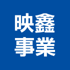 映鑫事業有限公司,空間指標空間,室內空間,指標工程,指標系統