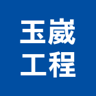 玉崴工程有限公司,規劃施工工程施工,施工圖,施工架,施工品質