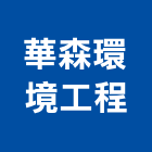 華森環境工程有限公司,桃園廢水處理污水處理,廢水處理,壁癌處理,處理