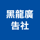 黑龍廣告社,台中市布條廣告帆布條,布條旗幟,快速布條,旗幟布條