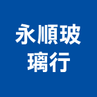 永順玻璃行,紗門折紗門,折疊紗門,紗門窗,摺疊紗門