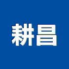 耕昌股份有限公司,防蝕防蝕塗料,防蝕包覆,鋼管樁防蝕,熱融防蝕