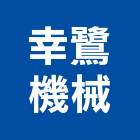 幸鷺機械股份有限公司,溫度開關