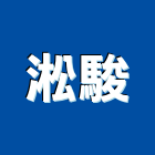 淞駿有限公司,底板密底板