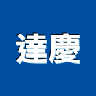 達慶有限公司,桃園市壓縮機空氣壓縮機,半封閉壓縮機
