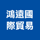 鴻遠國際貿易企業行,高雄市led招牌招牌,led燈,廣告招牌,壓克力招牌
