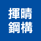 揮晴鋼構工程行,彰化縣帷幕牆玻璃帷幕,帷幕,鋁帷幕,鋁帷幕牆