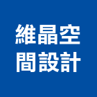 維晶室內裝修有限公司,住宅空間室內空間,辦公空間,空間照明,空間桁架