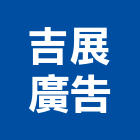 吉展廣告有限公司,防颱招牌防颱百葉,廣告招牌,無接縫招牌,壓克力招牌