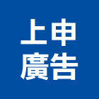 上申廣告企業社,台中市商業設計
