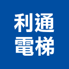 利通電梯有限公司,電梯安裝工程景觀工程,道路工程,工程告示牌,油漆工程