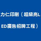 力仁印刷企業有限公司（超級亮LED廣告招牌工程）,招牌工程景觀工程,道路工程,工程告示牌,油漆工程