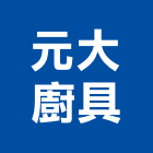 元大廚具股份有限公司,lg人造石人造石檯面,人造石洗衣槽,人造石水槽,人造石加工