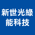 新世光綠能科技股份有限公司,mr