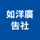 如洋廣告社,霓虹燈看板廣告看板,看板,電子看板,霓虹燈