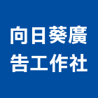 向日葵廣告工作社,防颱招牌防颱百葉,廣告招牌,無接縫招牌,壓克力招牌