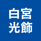 白宮光飾有限公司,台北市燈具鍛造燈具,辦公燈具,消防燈具,藝術型燈具