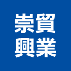 崇貿興業有限公司,安裝設計