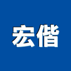 宏偕實業有限公司,建築物漏水建築,建築工程,建築材料,綠建築