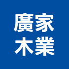 廣家木業股份有限公司,彰化縣椅子椅子收納架